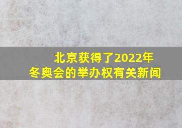 北京获得了2022年冬奥会的举办权有关新闻