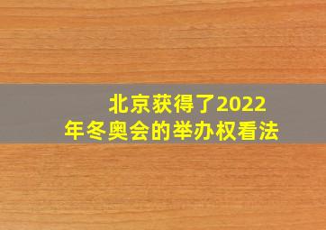 北京获得了2022年冬奥会的举办权看法