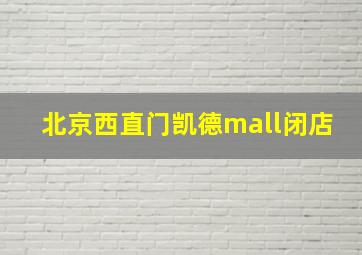 北京西直门凯德mall闭店