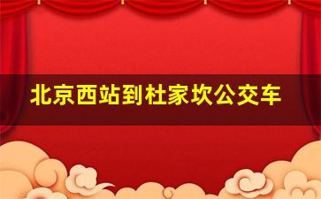 北京西站到杜家坎公交车