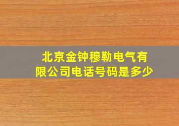 北京金钟穆勒电气有限公司电话号码是多少