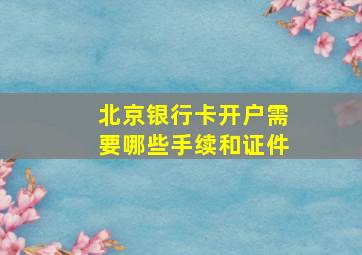 北京银行卡开户需要哪些手续和证件