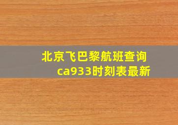 北京飞巴黎航班查询ca933时刻表最新