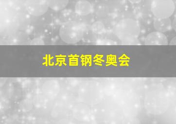 北京首钢冬奥会