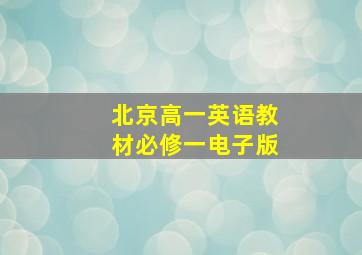 北京高一英语教材必修一电子版