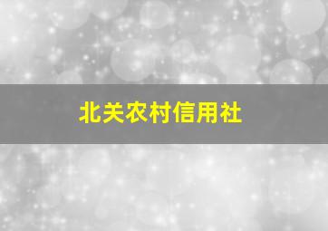 北关农村信用社