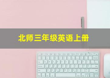 北师三年级英语上册