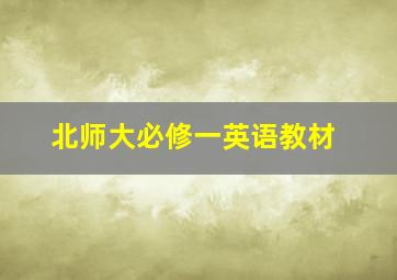 北师大必修一英语教材