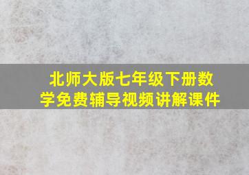 北师大版七年级下册数学免费辅导视频讲解课件