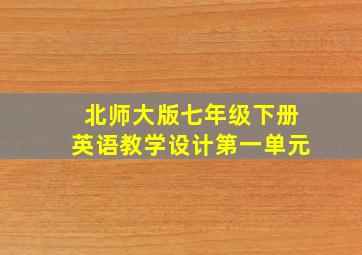 北师大版七年级下册英语教学设计第一单元