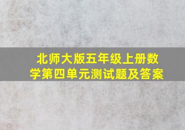 北师大版五年级上册数学第四单元测试题及答案