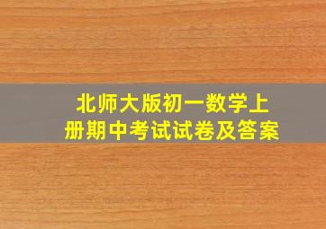 北师大版初一数学上册期中考试试卷及答案