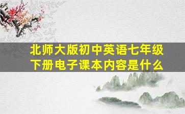 北师大版初中英语七年级下册电子课本内容是什么