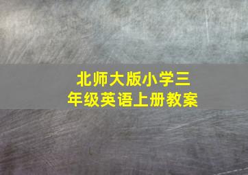 北师大版小学三年级英语上册教案