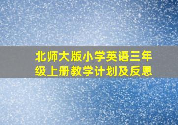 北师大版小学英语三年级上册教学计划及反思