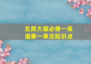 北师大版必修一英语第一单元知识点