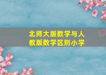 北师大版数学与人教版数学区别小学