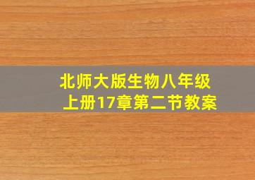 北师大版生物八年级上册17章第二节教案