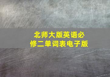 北师大版英语必修二单词表电子版