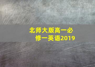 北师大版高一必修一英语2019