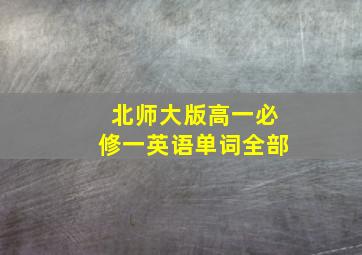 北师大版高一必修一英语单词全部