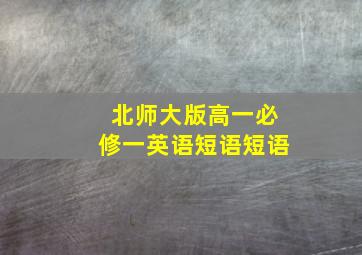 北师大版高一必修一英语短语短语