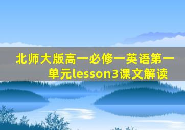 北师大版高一必修一英语第一单元lesson3课文解读