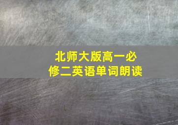 北师大版高一必修二英语单词朗读