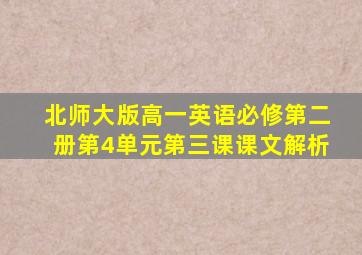 北师大版高一英语必修第二册第4单元第三课课文解析