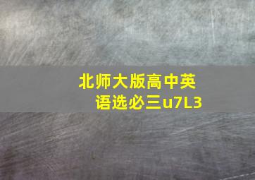 北师大版高中英语选必三u7L3