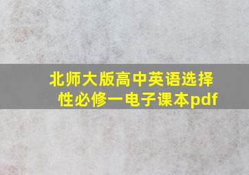 北师大版高中英语选择性必修一电子课本pdf