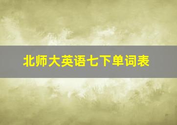 北师大英语七下单词表