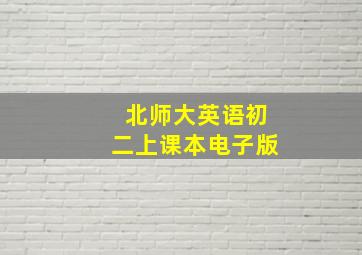 北师大英语初二上课本电子版