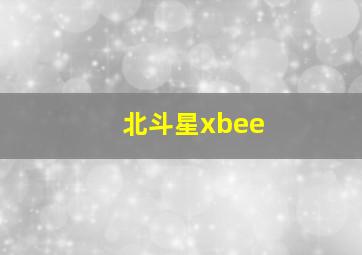 北斗星xbee