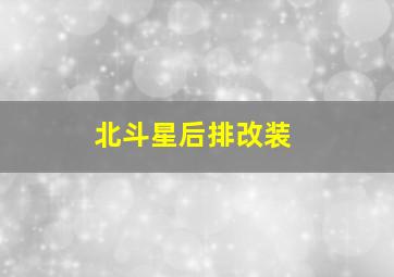 北斗星后排改装