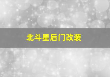 北斗星后门改装