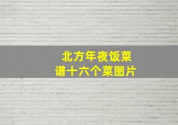 北方年夜饭菜谱十六个菜图片