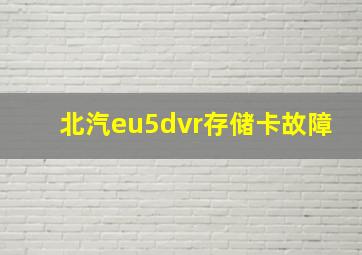 北汽eu5dvr存储卡故障