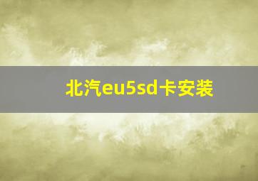 北汽eu5sd卡安装