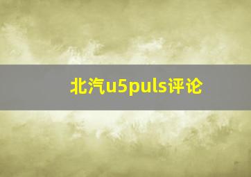 北汽u5puls评论