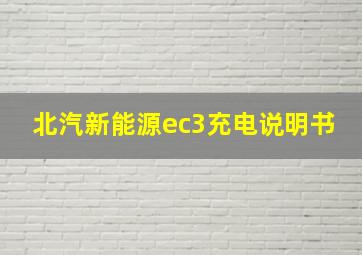 北汽新能源ec3充电说明书