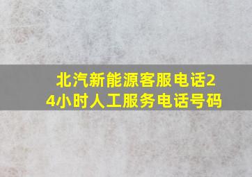 北汽新能源客服电话24小时人工服务电话号码