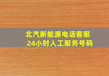 北汽新能源电话客服24小时人工服务号码