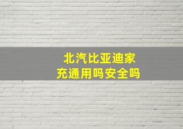 北汽比亚迪家充通用吗安全吗