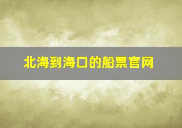 北海到海口的船票官网