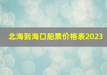 北海到海口船票价格表2023