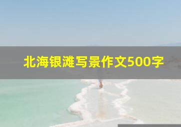 北海银滩写景作文500字