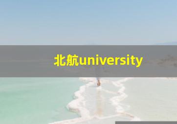 北航university