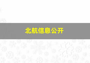 北航信息公开