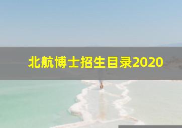 北航博士招生目录2020